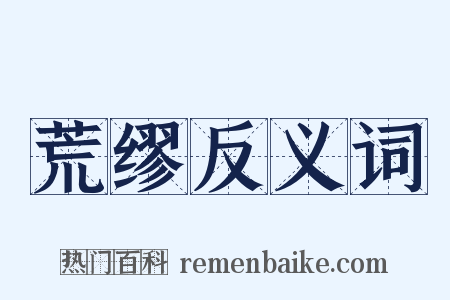 荒缪反义词是什么意思的图片